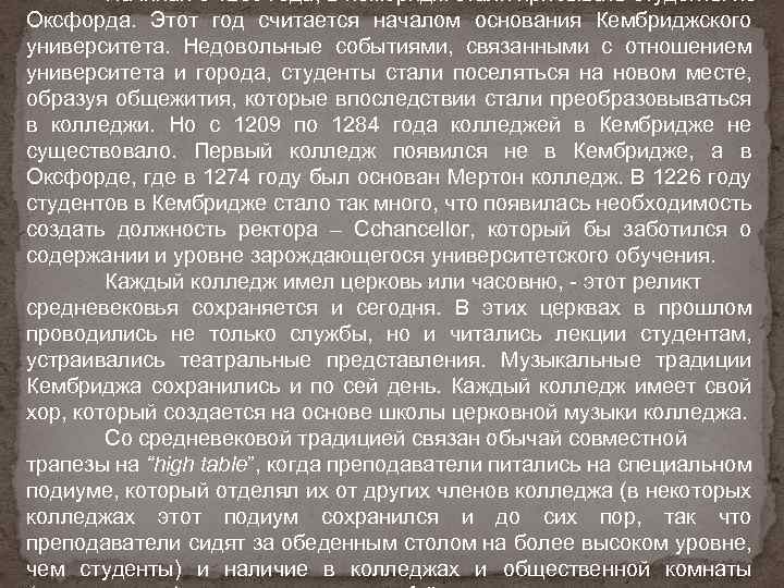 Начиная с 1209 года, в Кембридж стали прибывать студенты из Оксфорда. Этот год считается