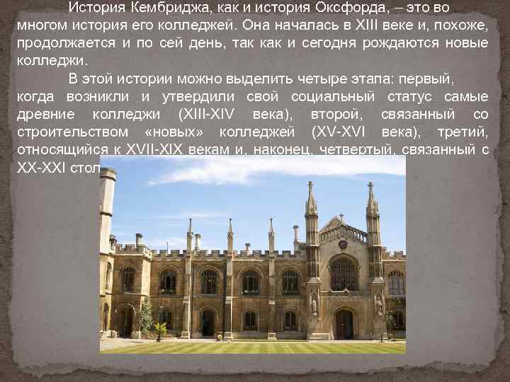 История Кембриджа, как и история Оксфорда, – это во многом история его колледжей. Она