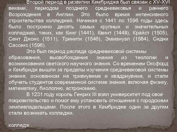 Второй период в развитии Кембриджа был связан с XV-XVI веками, периодом позднего средневековья и