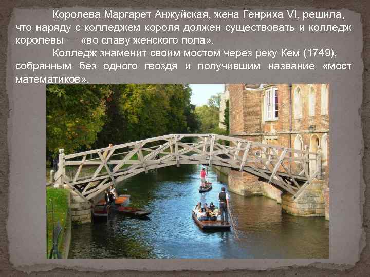 Королева Маргарет Анжуйская, жена Генриха VI, решила, что наряду с колледжем короля должен существовать