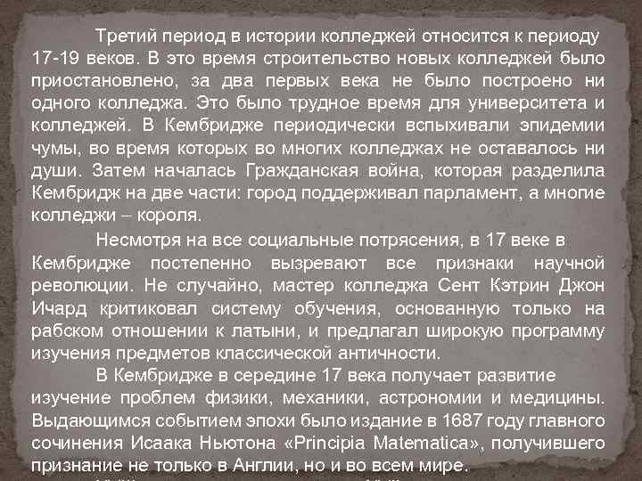 Третий период в истории колледжей относится к периоду 17 -19 веков. В это время