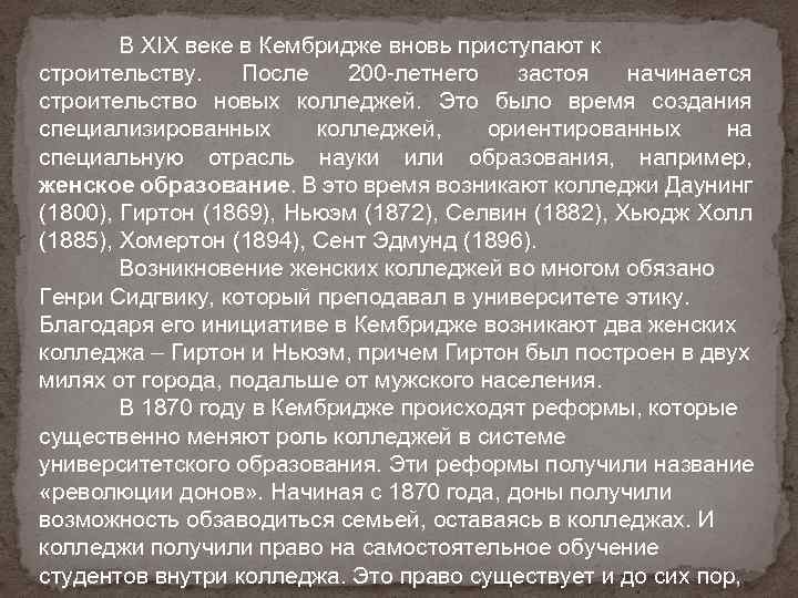 В XIX веке в Кембридже вновь приступают к строительству. После 200 -летнего застоя начинается