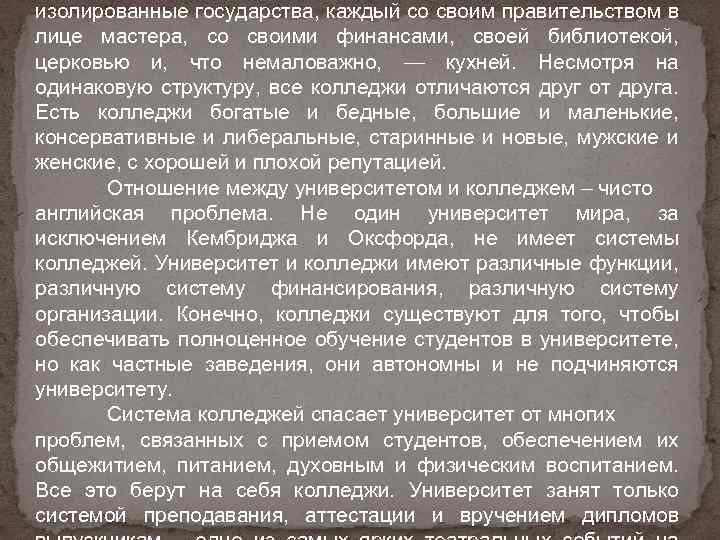 изолированные государства, каждый со своим правительством в лице мастера, со своими финансами, своей библиотекой,