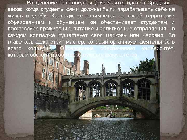 Разделение на колледж и университет идет от Средних веков, когда студенты сами должны были