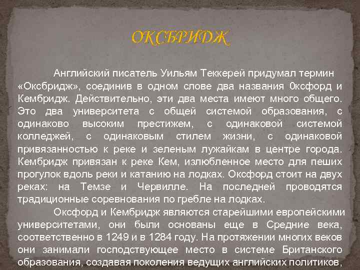 ОКСБРИДЖ Английский писатель Уильям Теккерей придумал термин «Оксбридж» , соединив в одном слове два