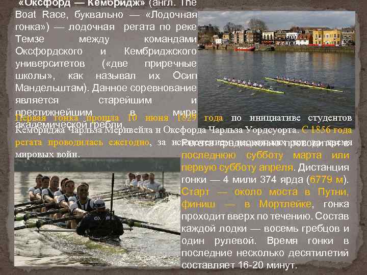  «Оксфорд — Кембридж» (англ. The Boat Race, буквально — «Лодочная гонка» ) —