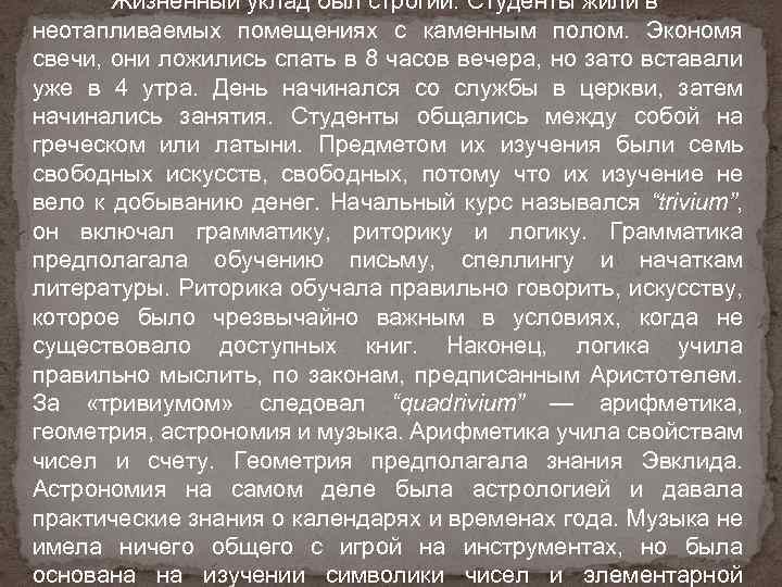 Жизненный уклад был строгий. Студенты жили в неотапливаемых помещениях с каменным полом. Экономя свечи,