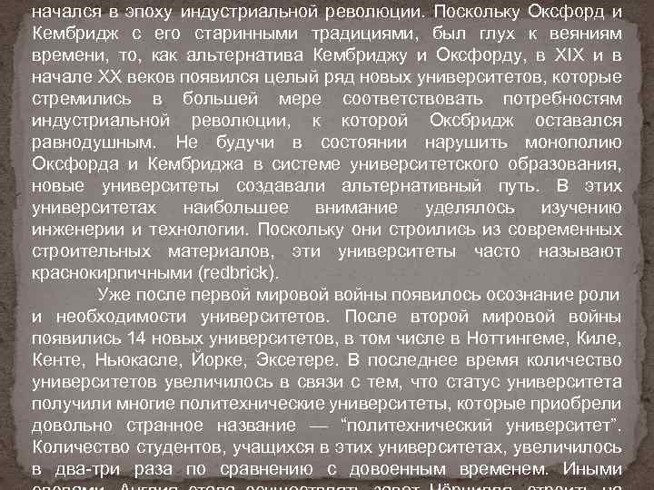 начался в эпоху индустриальной революции. Поскольку Оксфорд и Кембридж с его старинными традициями, был