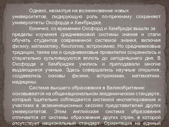 Однако, несмотря на возникновение новых университетов, лидирующую роль по-прежнему сохраняют университеты Оксфорда и Кембриджа.