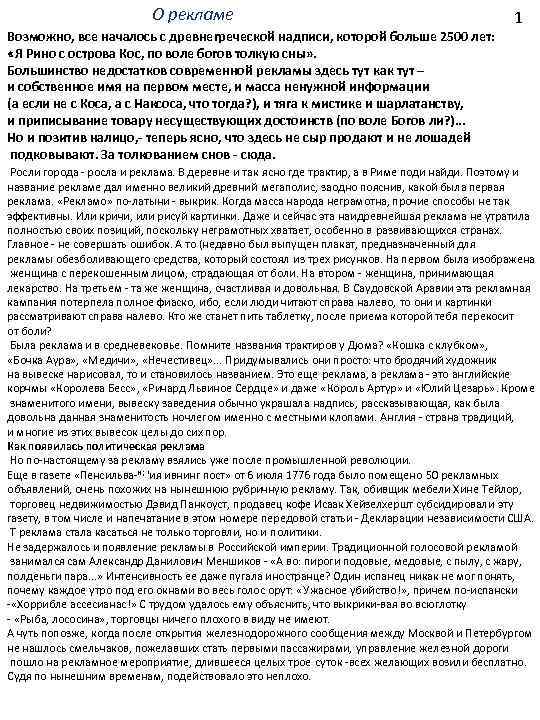 О рекламе Возможно, все началось с древнегреческой надписи, которой больше 2500 лет: «Я Рино