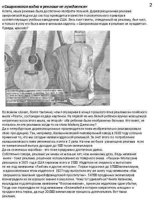  «Смирновская водка в рекламе не нуждается» Кстати, наша реклама была достаточно изобрета тельной.