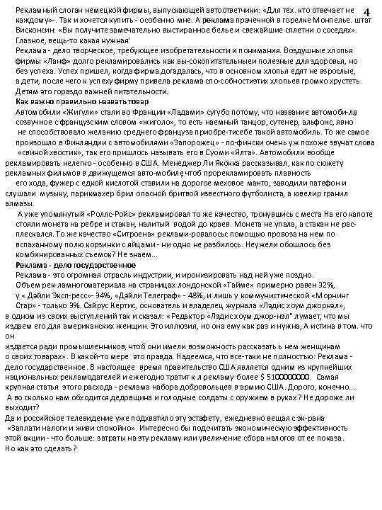 Рекламный слоган немецкой фирмы, выпускающей автоответчики: «Для тех. кто отвечает не 4 каждому» .