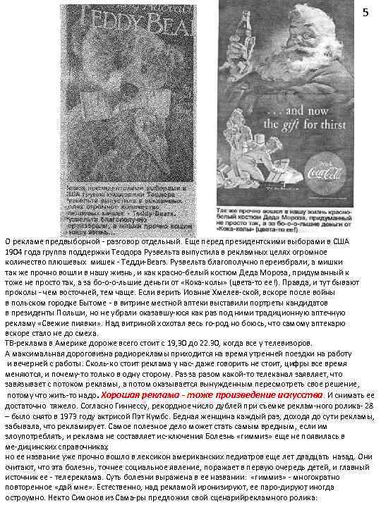 5 О рекламе предвыборной разговор отдельный. Еще перед президентскими выборами в США 1904 года