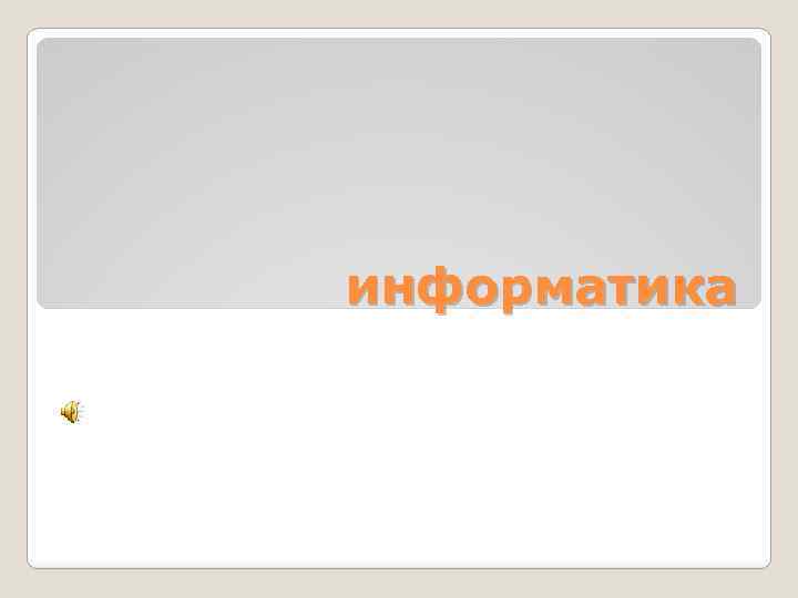 информатика 