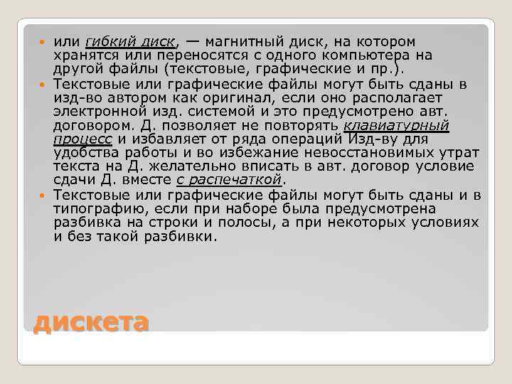 или гибкий диск, — магнитный диск, на котором хранятся или переносятся с одного компьютера