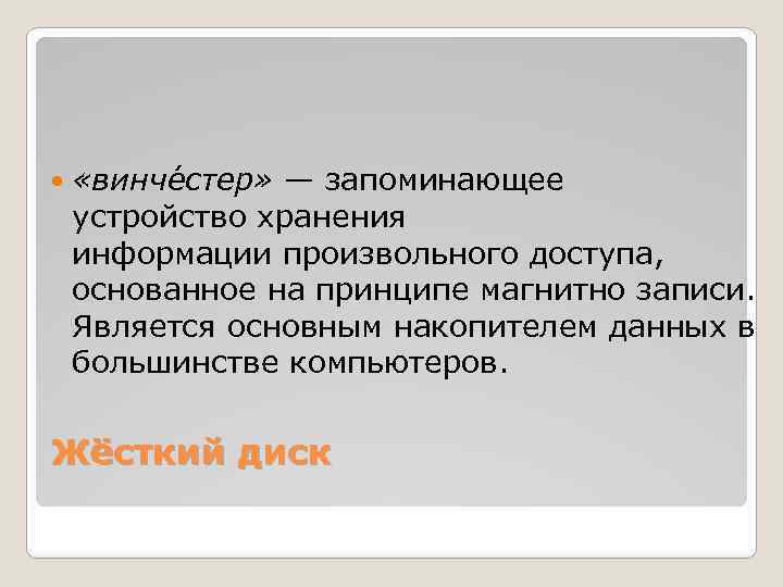  «винче стер» — запоминающее устройство хранения информации произвольного доступа, основанное на принципе магнитно