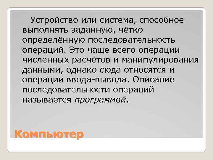  Устройство или система, способное выполнять заданную, чётко определённую последовательность операций. Это чаще всего