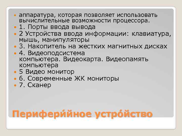  аппаратура, которая позволяет использовать вычислительные возможности процессора. 1. Порты ввода вывода 2 Устройства