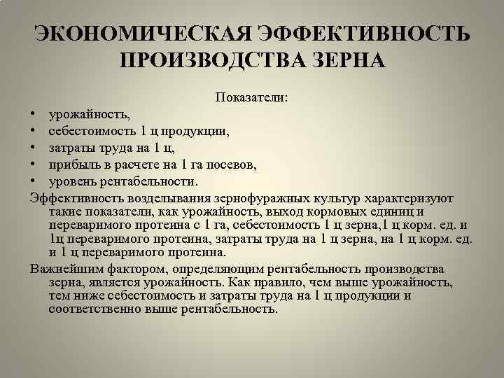 ЭКОНОМИЧЕСКАЯ ЭФФЕКТИВНОСТЬ ПРОИЗВОДСТВА ЗЕРНА Показатели: • урожайность, • себестоимость 1 ц продукции, • затраты