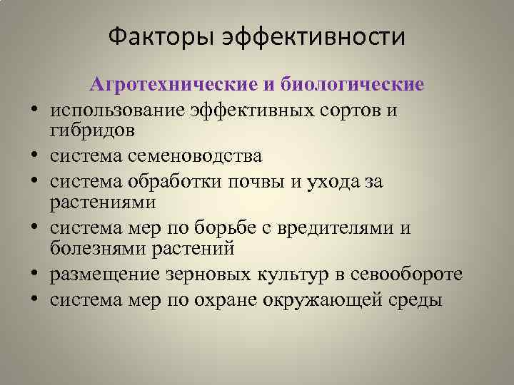 Факторы эффективности • • • Агротехнические и биологические использование эффективных сортов и гибридов система