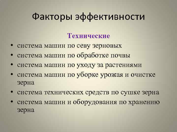 Факторы эффективности • • • Технические система машин по севу зерновых система машин по