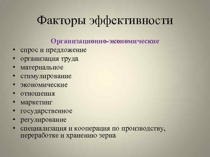 Факторы эффективности • • • Организационно-экономические спрос и предложение организация труда материальное стимулирование экономические