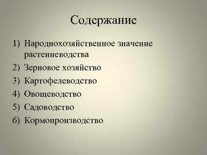 Содержание 1) Народнохозяйственное значение растениеводства 2) Зерновое хозяйство 3) Картофелеводство 4) Овощеводство 5) Садоводство