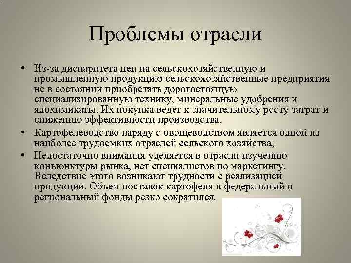 Проблемы отрасли • Из за диспаритета цен на сельскохозяйственную и промышленную продукцию сельскохозяйственные предприятия