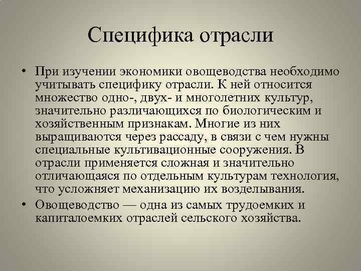 Специфика отрасли • При изучении экономики овощеводства необходимо учитывать специфику отрасли. К ней относится