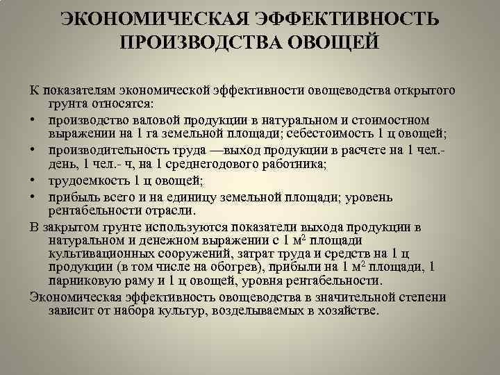 ЭКОНОМИЧЕСКАЯ ЭФФЕКТИВНОСТЬ ПРОИЗВОДСТВА ОВОЩЕЙ К показателям экономической эффективности овощеводства открытого грунта относятся: • производство