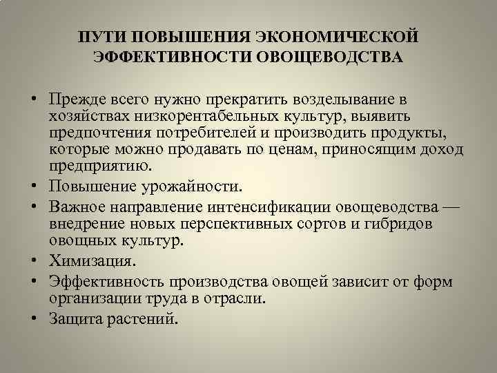 ПУТИ ПОВЫШЕНИЯ ЭКОНОМИЧЕСКОЙ ЭФФЕКТИВНОСТИ ОВОЩЕВОДСТВА • Прежде всего нужно прекратить возделывание в хозяйствах низкорентабельных
