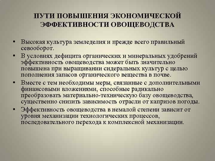 ПУТИ ПОВЫШЕНИЯ ЭКОНОМИЧЕСКОЙ ЭФФЕКТИВНОСТИ ОВОЩЕВОДСТВА • Высокая культура земледелия и прежде всего правильный севооборот.