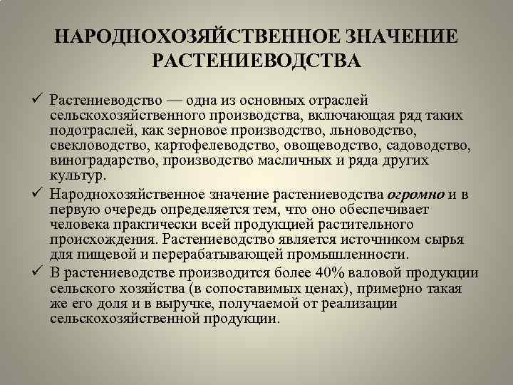 НАРОДНОХОЗЯЙСТВЕННОЕ ЗНАЧЕНИЕ РАСТЕНИЕВОДСТВА ü Растениеводство — одна из основных отраслей сельскохозяйственного производства, включающая ряд