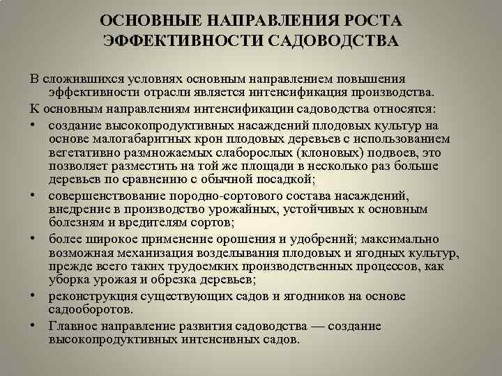 ОСНОВНЫЕ НАПРАВЛЕНИЯ РОСТА ЭФФЕКТИВНОСТИ САДОВОДСТВА В сложившихся условиях основным направлением повышения эффективности отрасли является