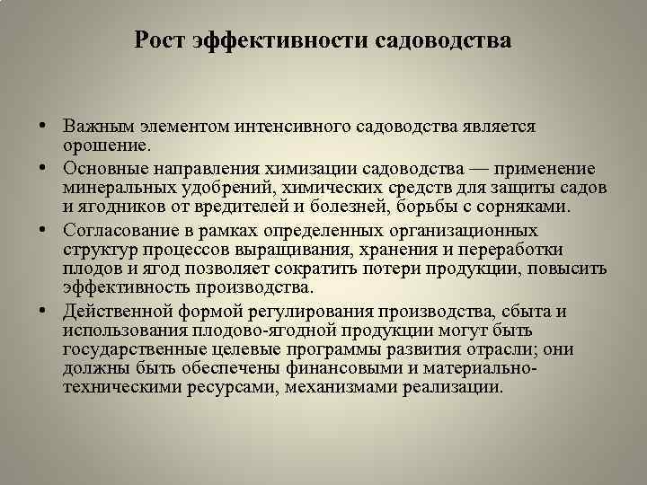 Рост эффективности садоводства • Важным элементом интенсивного садоводства является орошение. • Основные направления химизации