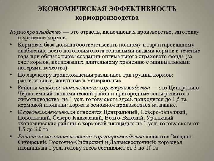 ЭКОНОМИЧЕСКАЯ ЭФФЕКТИВНОСТЬ кормопроизводства Кормопроизводство — это отрасль, включающая производство, заготовку и хранение кормов. •