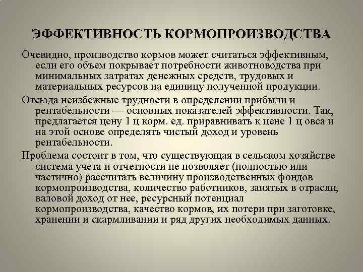 ЭФФЕКТИВНОСТЬ КОРМОПРОИЗВОДСТВА Очевидно, производство кормов может считаться эффективным, если его объем покрывает потребности животноводства
