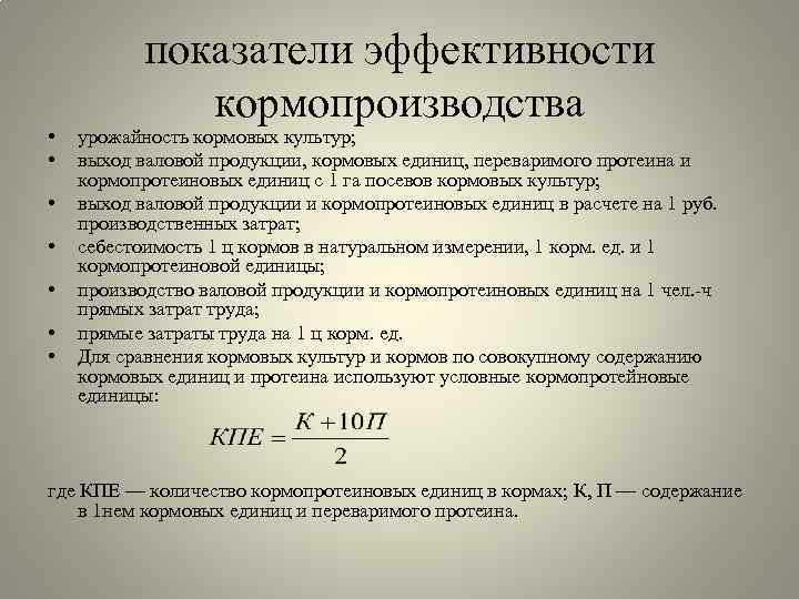  • • показатели эффективности кормопроизводства урожайность кормовых культур; выход валовой продукции, кормовых единиц,
