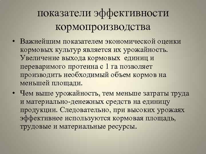 показатели эффективности кормопроизводства • Важнейшим показателем экономической оценки кормовых культур является их урожайность. Увеличение