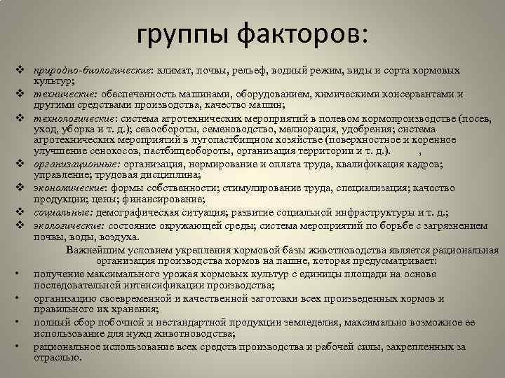 группы факторов: v природно-биологические: климат, почвы, рельеф, водный режим, виды и сорта кормовых культур;