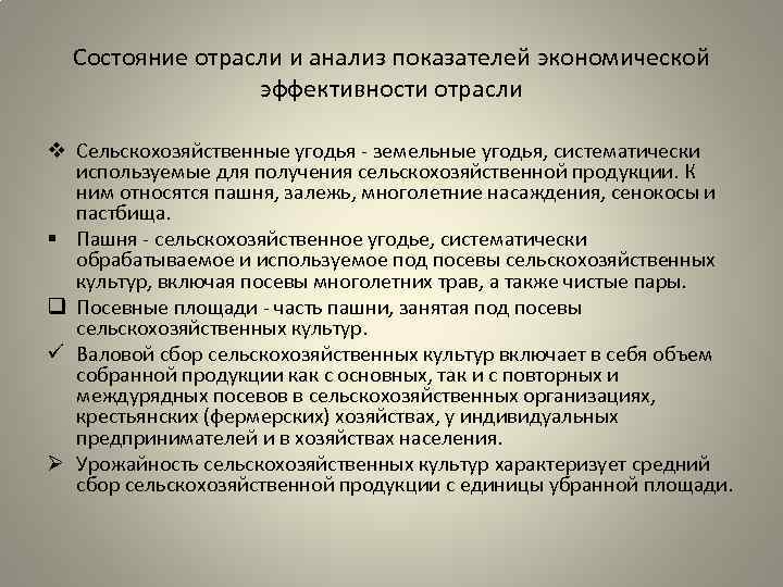 Состояние отрасли и анализ показателей экономической эффективности отрасли v Сельскохозяйственные угодья - земельные угодья,