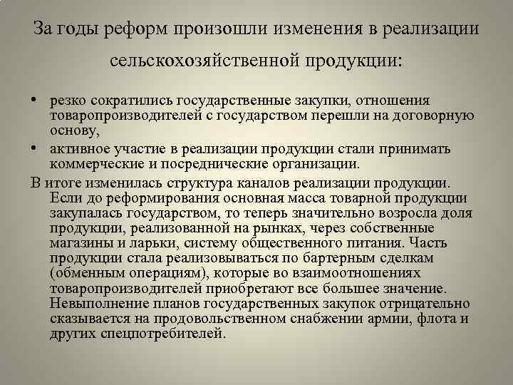 За годы реформ произошли изменения в реализации сельскохозяйственной продукции: • резко сократились государственные закупки,