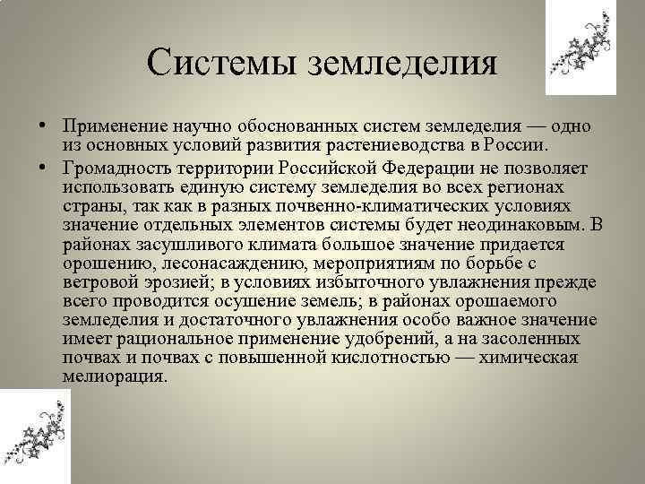 Системы земледелия • Применение научно обоснованных систем земледелия — одно из основных условий развития