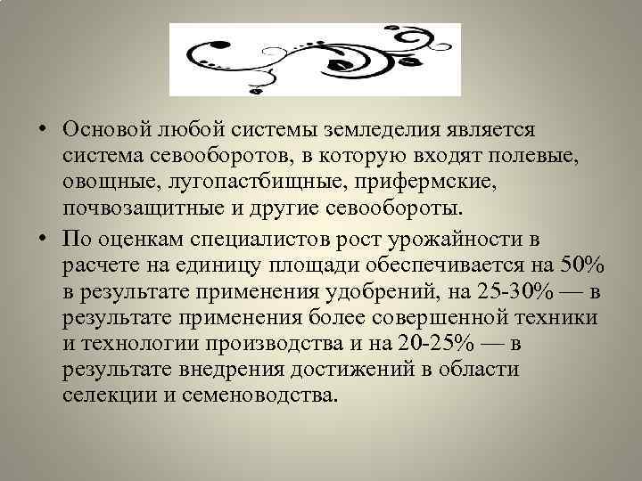  • Основой любой системы земледелия является система севооборотов, в которую входят полевые, овощные,