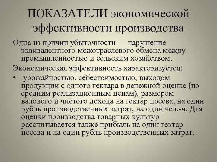 ПОКАЗАТЕЛИ экономической эффективности производства Одна из причин убыточности — нарушение эквивалентного межотраслевого обмена между