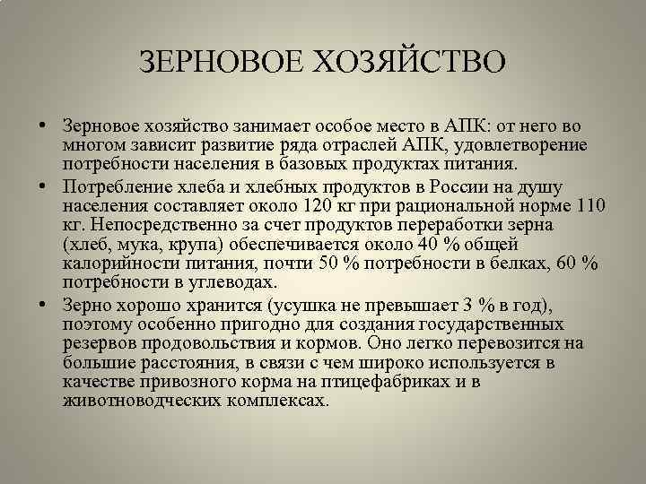 ЗЕРНОВОЕ ХОЗЯЙСТВО • Зерновое хозяйство занимает особое место в АПК: от него во многом