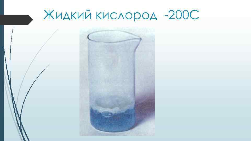 Жидкий кислород -200 C 