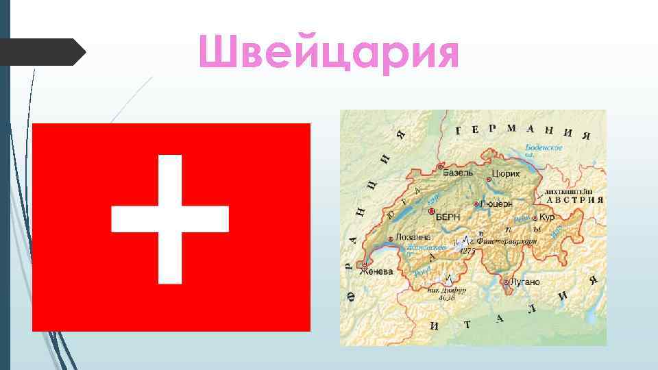 Швейцария 