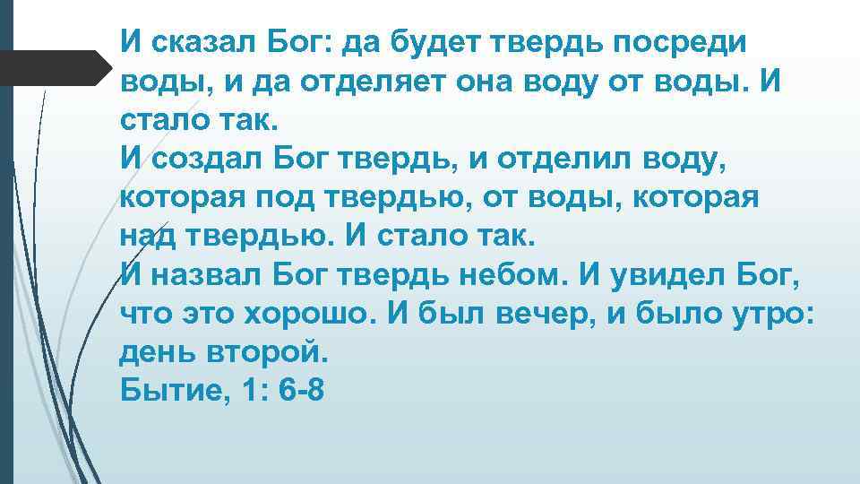 И сказал Бог: да будет твердь посреди воды, и да отделяет она воду от