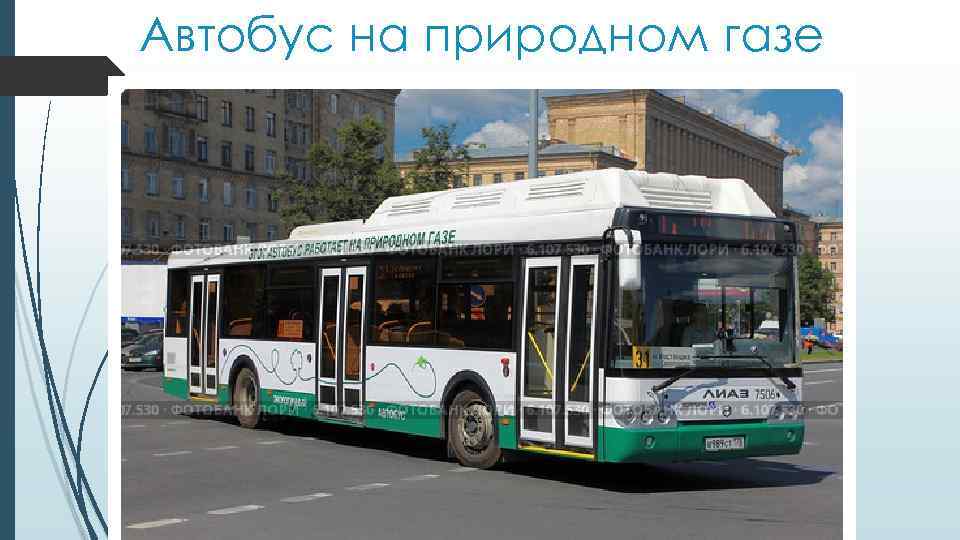 Автобус на природном газе 